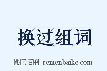 换过组词是什么意思的图片